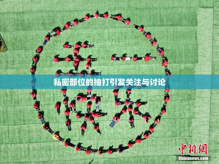 私密部位的抽打引发关注与讨论
