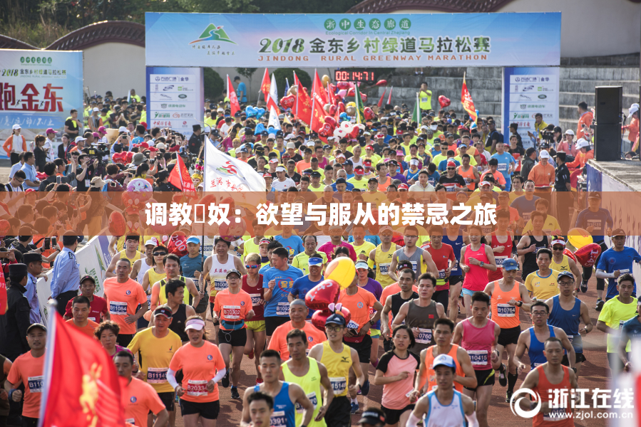 调教婬奴：欲望与服从的禁忌之旅
