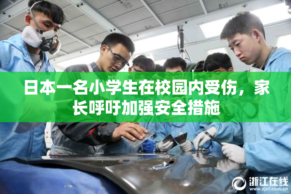 日本一名小学生在校园内受伤，家长呼吁加强安全措施