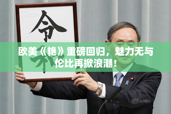 欧美《艳》重磅回归，魅力无与伦比再掀浪潮！