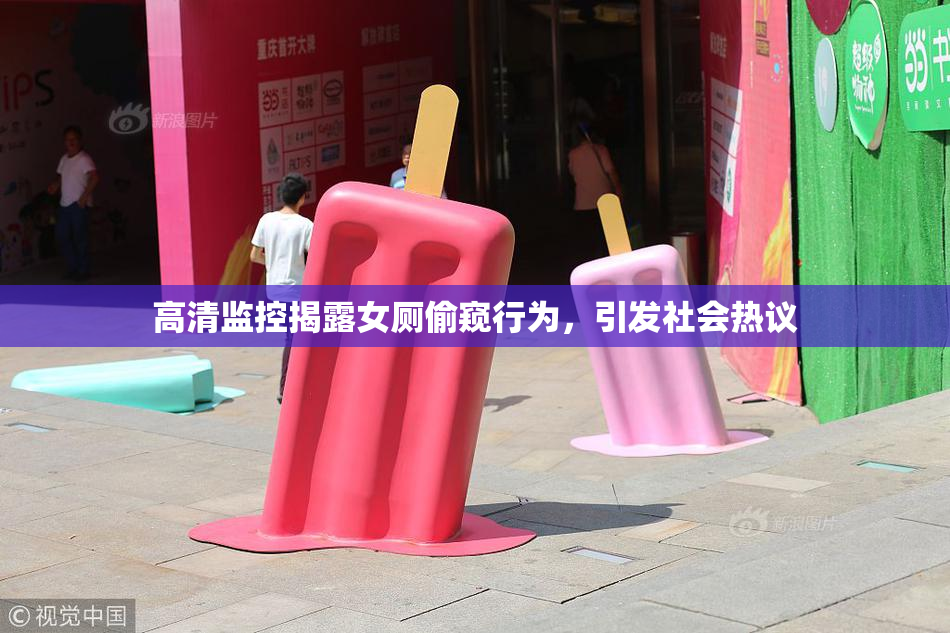 高清监控揭露女厕偷窥行为，引发社会热议