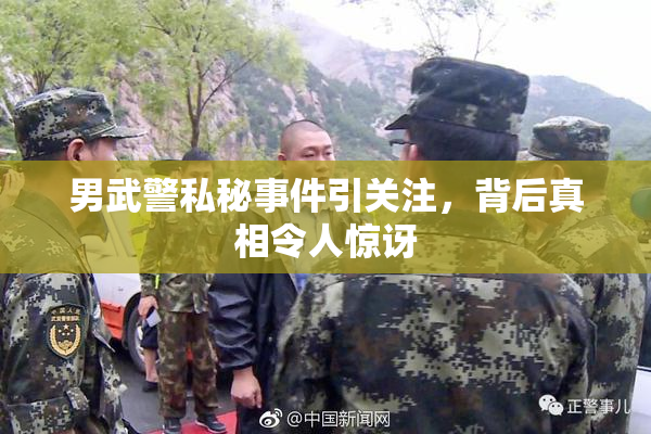 男武警私秘事件引关注，背后真相令人惊讶