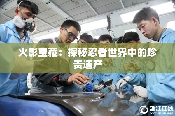 火影宝藏：探秘忍者世界中的珍贵遗产