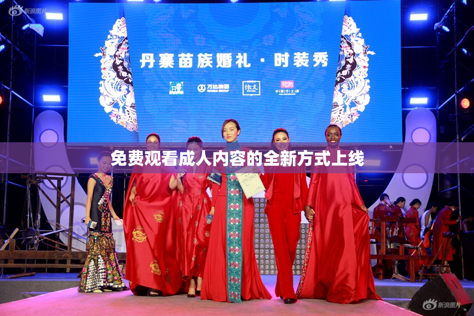 免费观看成人内容的全新方式上线