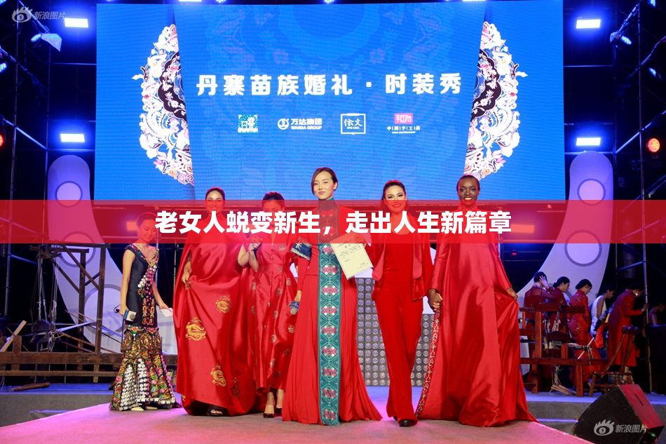 老女人蜕变新生，走出人生新篇章