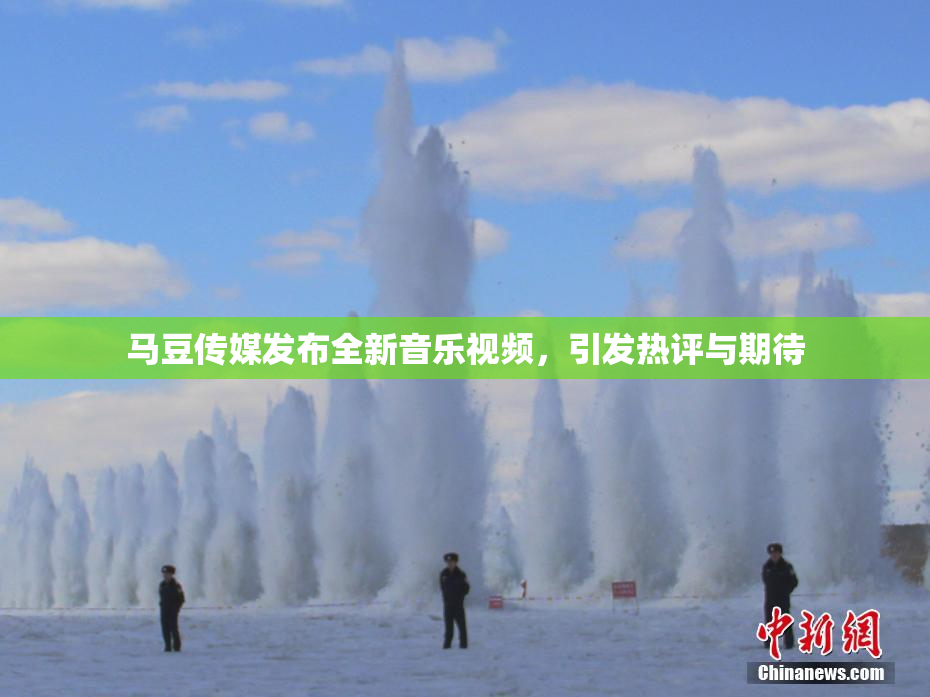 马豆传媒发布全新音乐视频，引发热评与期待