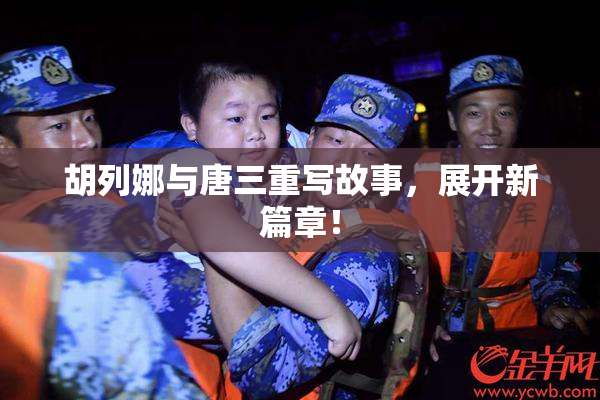 胡列娜与唐三重写故事，展开新篇章！