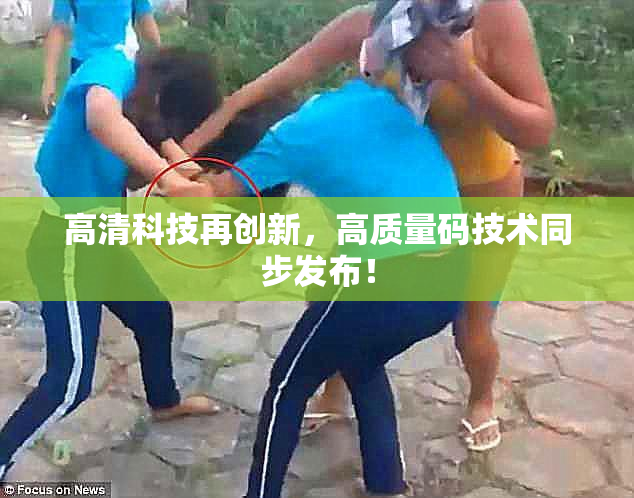 高清科技再创新，高质量码技术同步发布！