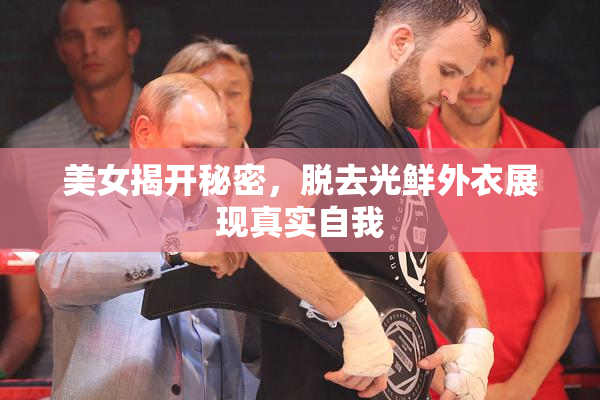 美女揭开秘密，脱去光鲜外衣展现真实自我