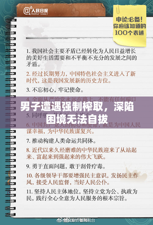 男子遭遇强制榨取，深陷困境无法自拔