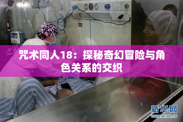 咒术同人18：探秘奇幻冒险与角色关系的交织