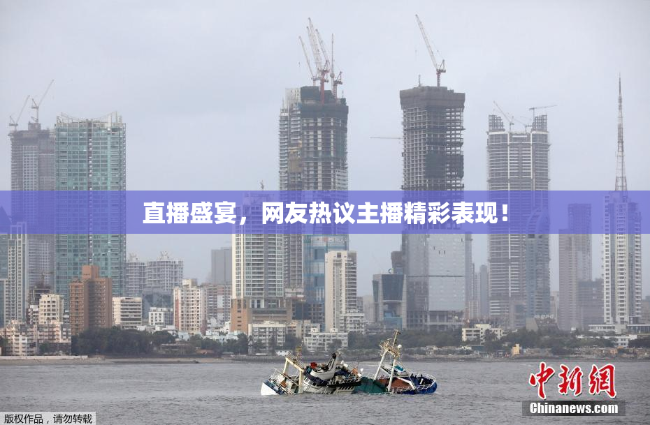 直播盛宴，网友热议主播精彩表现！