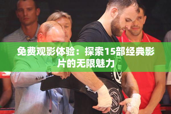 免费观影体验：探索15部经典影片的无限魅力