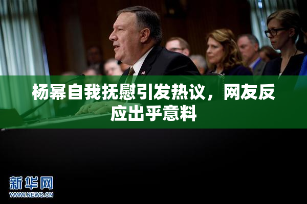 杨幂自我抚慰引发热议，网友反应出乎意料