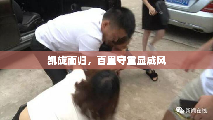 凯旋而归，百里守重显威风