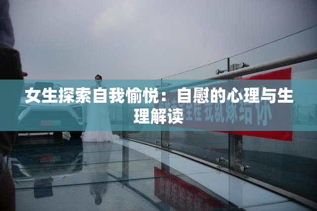 女生探索自我愉悦：自慰的心理与生理解读