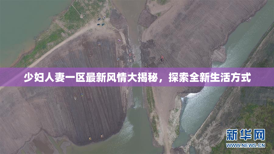 少妇人妻一区最新风情大揭秘，探索全新生活方式