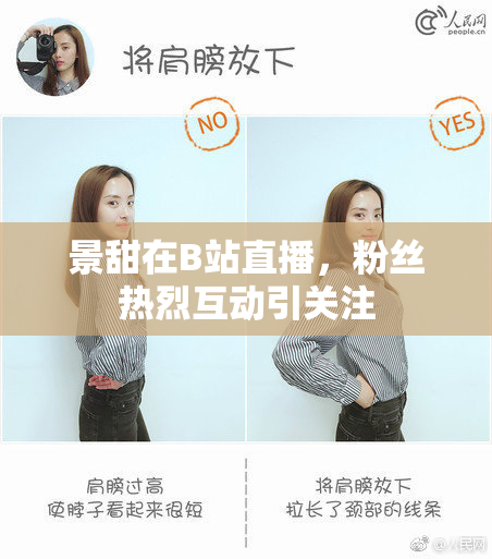 景甜在B站直播，粉丝热烈互动引关注