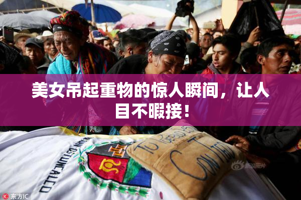 美女吊起重物的惊人瞬间，让人目不暇接！