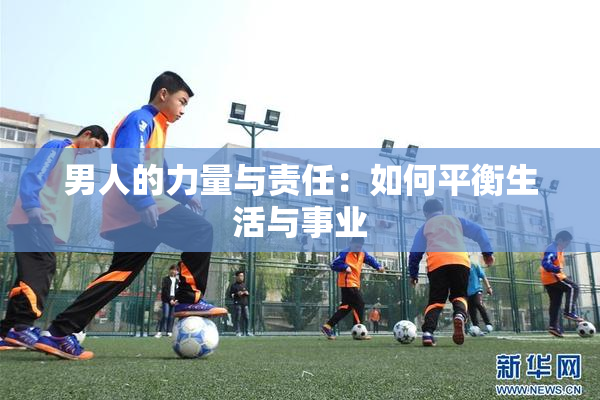 男人的力量与责任：如何平衡生活与事业