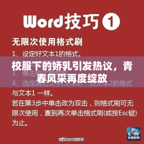 校服下的娇乳引发热议，青春风采再度绽放
