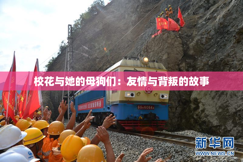 校花与她的母狗们：友情与背叛的故事