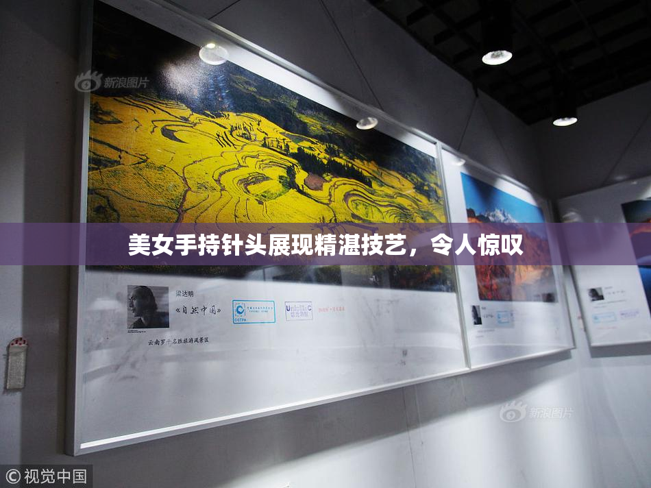 美女手持针头展现精湛技艺，令人惊叹