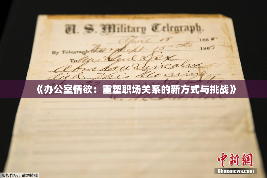 《办公室情欲：重塑职场关系的新方式与挑战》