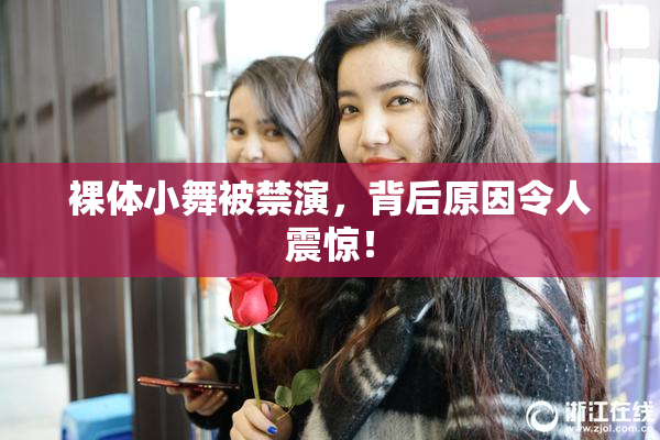 裸体小舞被禁演，背后原因令人震惊！