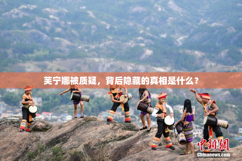 芙宁娜被质疑，背后隐藏的真相是什么？