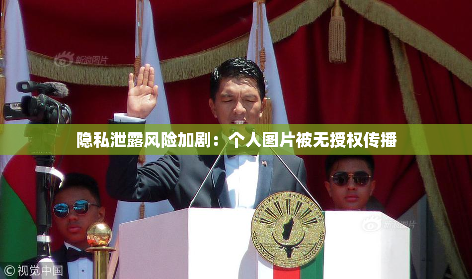 隐私泄露风险加剧：个人图片被无授权传播
