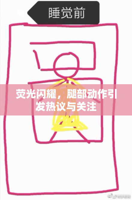 荧光闪耀，腿部动作引发热议与关注