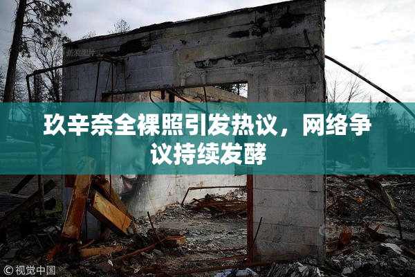 玖辛奈全裸照引发热议，网络争议持续发酵