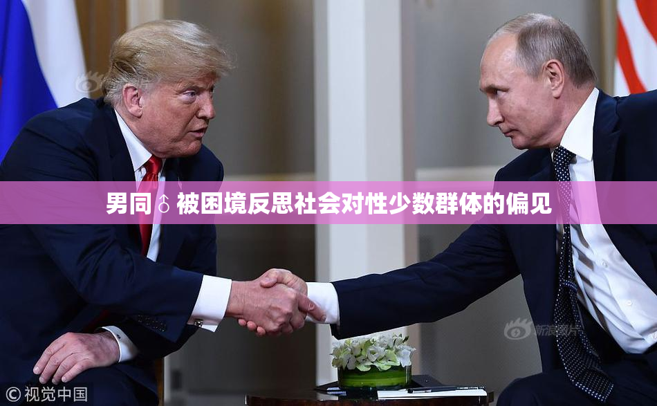 男同♂被困境反思社会对性少数群体的偏见