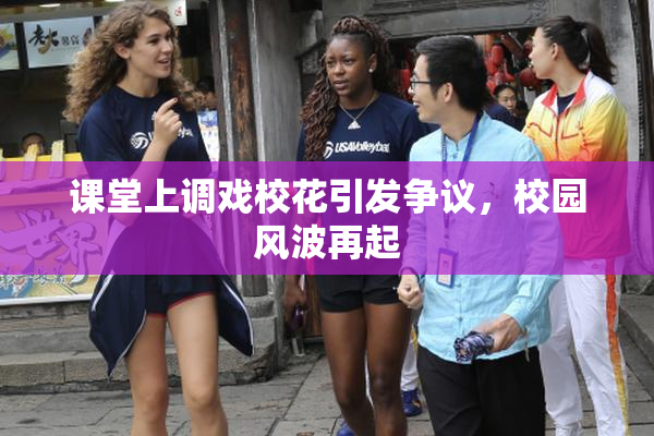 课堂上调戏校花引发争议，校园风波再起
