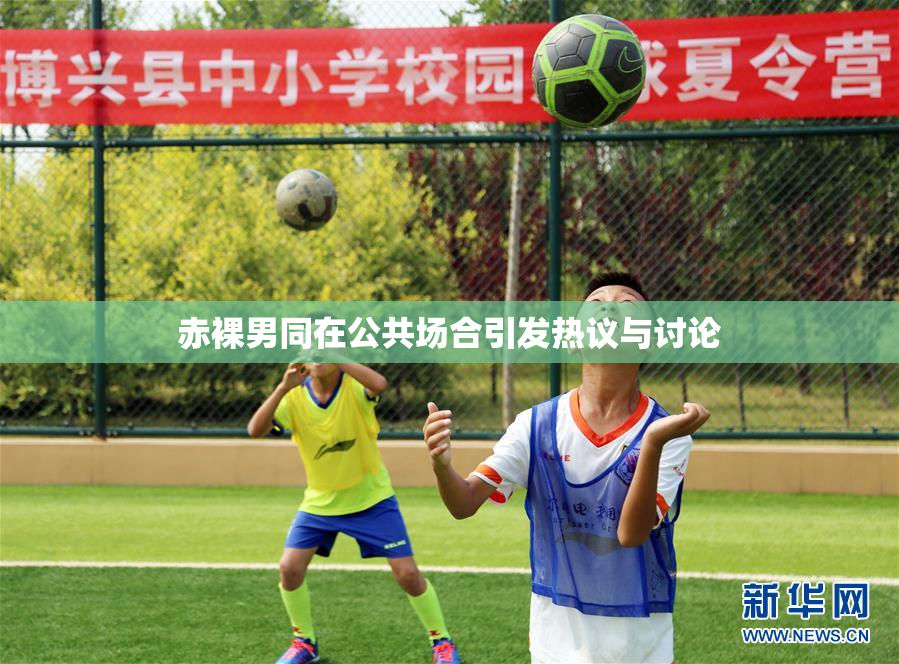 赤裸男同在公共场合引发热议与讨论