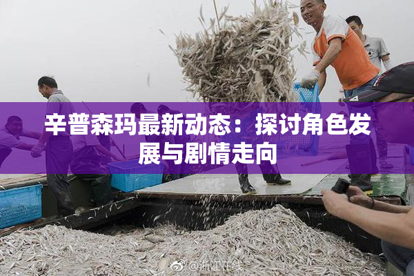 辛普森玛最新动态：探讨角色发展与剧情走向