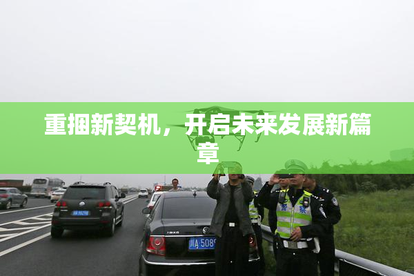 重捆新契机，开启未来发展新篇章