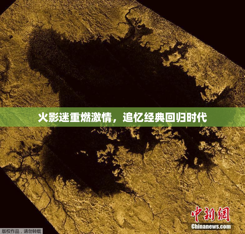 火影迷重燃激情，追忆经典回归时代