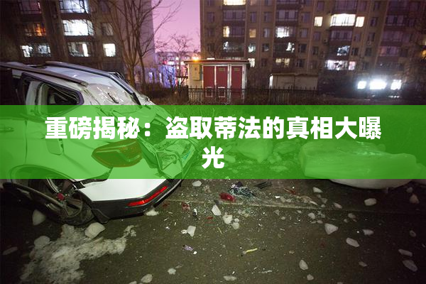 重磅揭秘：盗取蒂法的真相大曝光