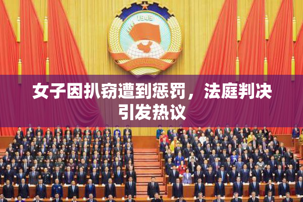女子因扒窃遭到惩罚，法庭判决引发热议