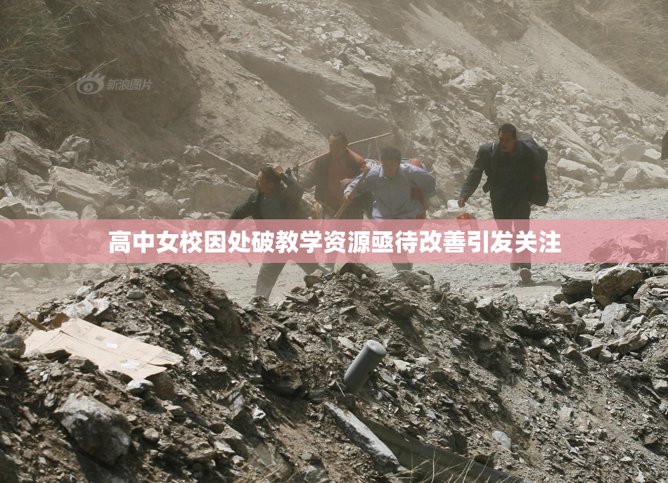 高中女校因处破教学资源亟待改善引发关注