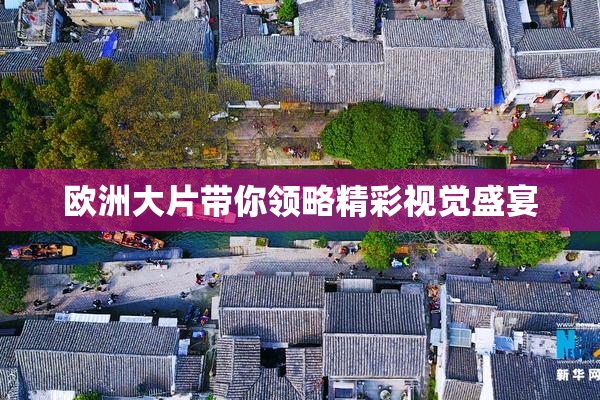 欧洲大片带你领略精彩视觉盛宴