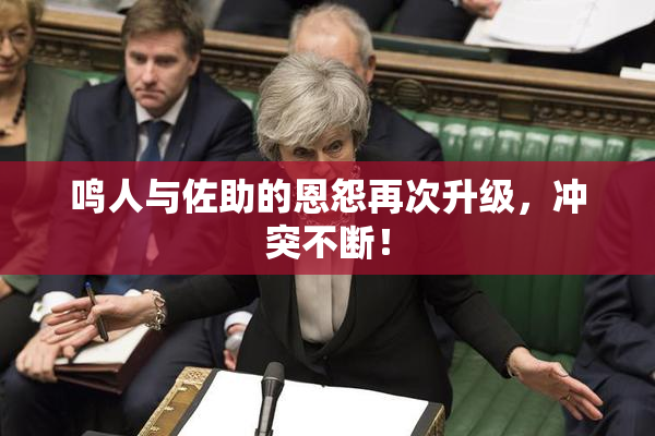 鸣人与佐助的恩怨再次升级，冲突不断！