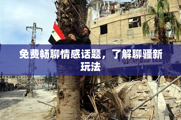 免费畅聊情感话题，了解聊骚新玩法