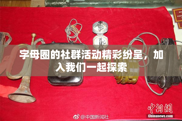 字母圈的社群活动精彩纷呈，加入我们一起探索