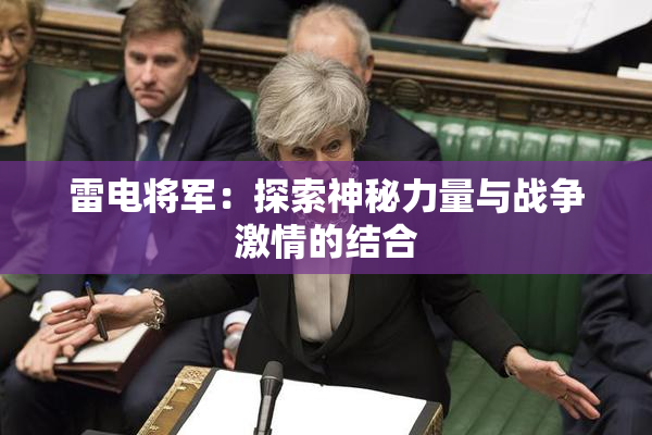 雷电将军：探索神秘力量与战争激情的结合