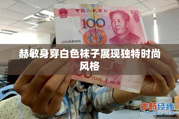 赫敏身穿白色袜子展现独特时尚风格
