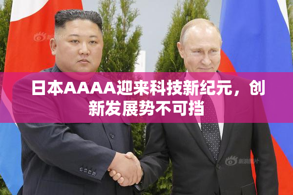 日本AAAA迎来科技新纪元，创新发展势不可挡