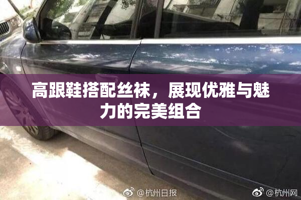 高跟鞋搭配丝袜，展现优雅与魅力的完美组合